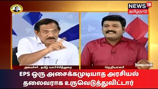 EPS ஒரு அசைக்கமுடியாத அரசியல் தலைவராக உருவெடுத்துவிட்டார் - அமைச்சர் பாண்டியராஜன் | Vellum Sol Clip