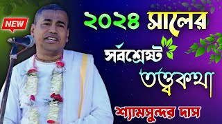 Shyamsundar das kirtan live 2024 || শ্যামসুন্দর দাস কীর্তন লাইভ ২০২৪ || JUGAL MILAN