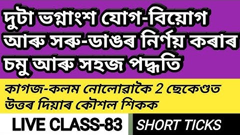 Assam TET/CTET#Mathematics#LIVE-83#ভগ্নাংশ আৰু দশমিকৰ সম্পৰ্কে#