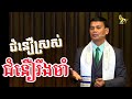 ជំនឿស្រស់ ជំនឿរឹងមាំ | Faith Fresh Faith Strong