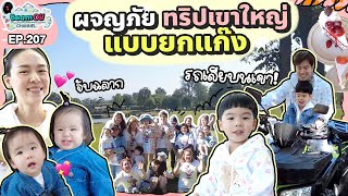 ยกทัพบุกเขาใหญ่ รถเสียกลางอุทยาน! | BeamOil Family | EP. 207 image