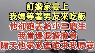 訂婚家宴上！我媽等著男友來吃飯！他卻跑去給小三慶生！我當場退婚撤資！隔天他家破產跪求我原諒！#落日溫情#中老年幸福人生#幸福生活#幸福人生#中老年生活#為人處世#生活經驗#情感故事