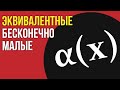 Эквивалентные бесконечно малые