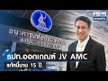 ธปท.ออกเกณฑ์ JV AMC แก้หนี้นาน15 ปี | ย่อโลกเศรษฐกิจ 28 ก.พ.67