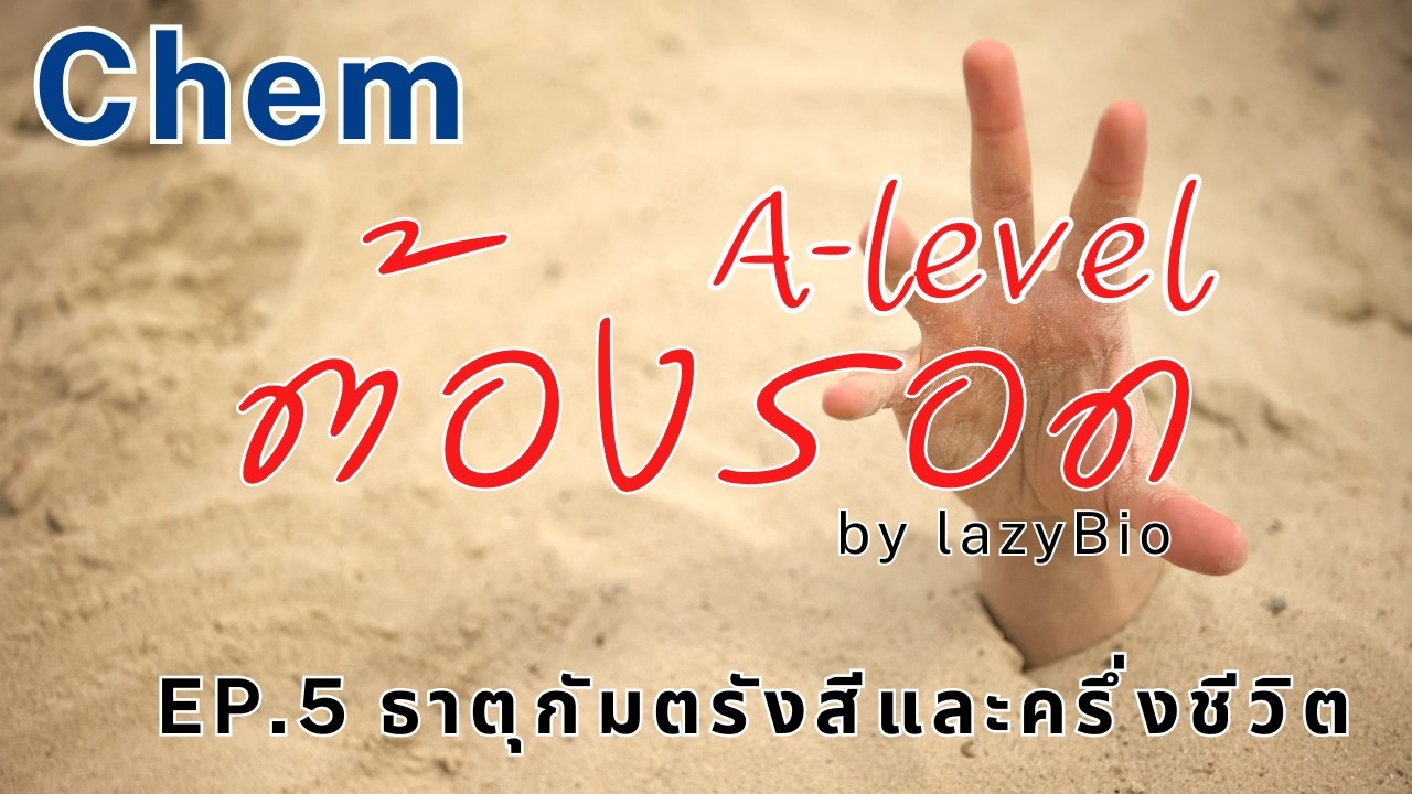 A-level ต้องรอด (เคมี) EP.5 กัมมันตรังสีและครึ่งชีวิต
