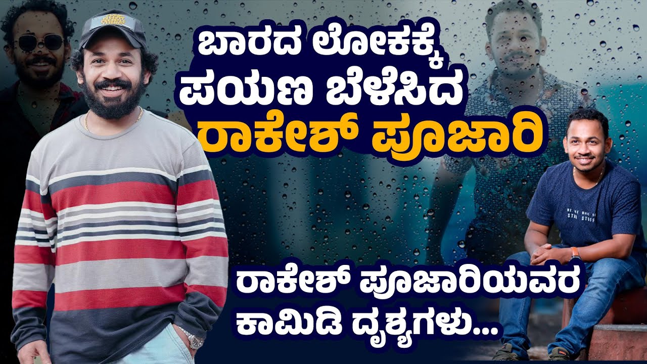 ರಾಕೇಶ್ ಪೂಜಾರಿಯವರ ಕಾಮಿಡಿ ದೃಶ್ಯಗಳು | comedy khiladigalu rakesh poojary | Udayavani