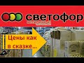 СВЕТОФОР🚥 Шикарные НОВИНКИ!!! ВСЁ НАРАСХВАТ!!! // Магазин НИЗКИХ ЦЕН. Видеообзор магазина Светофор