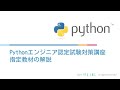 Pythonエンジニア認定試験対策講座[Pythonチュートリアル]