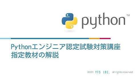 Pythonエンジニア認定試験対策講座[Pythonチュートリアル]