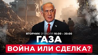 Война в Газе - угроза для заложников | Нетаниягу: Нужна сделка! СОБЫТИЯ ДНЯ. ИЗРАИЛЬ. 1 июля 16:00