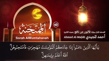 سورة الممتحنة ( مكتوبة ومرتلة برواية قالون ) القارئ: أحمد المجيدي