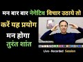 नकारात्मक विचारों को कैसे रोके ? How to stop negative thought process ?