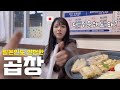 인생 첫 곱창구이를 먹어본 일본인 아내가 내일 또 오자고한다....[한일부부]
