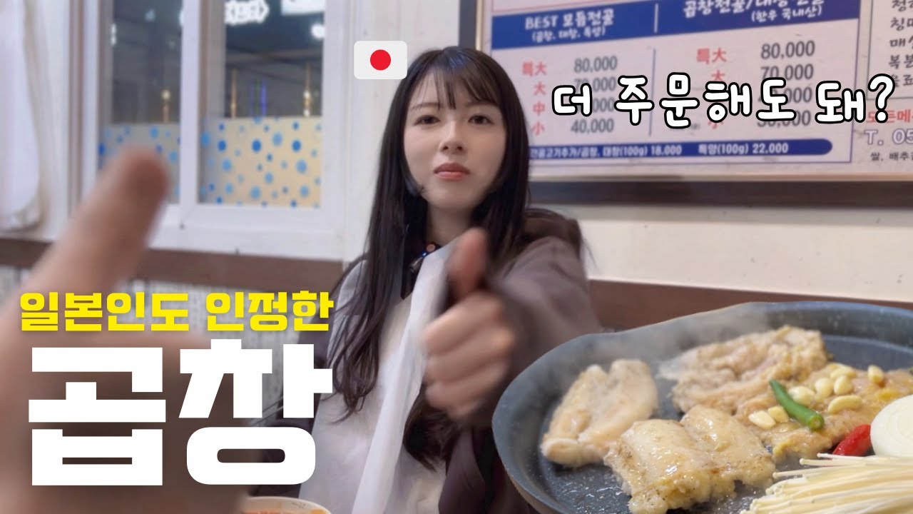 인생 첫 곱창구이를 먹어본 일본인 아내가 내일 또 오자고한다....[한일부부]