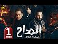الحلقة 1 مسلسل المداح 6 أسطورة النهاية بطولة حمادة هلال و فتحي عبد الوهاب رمضان 2026