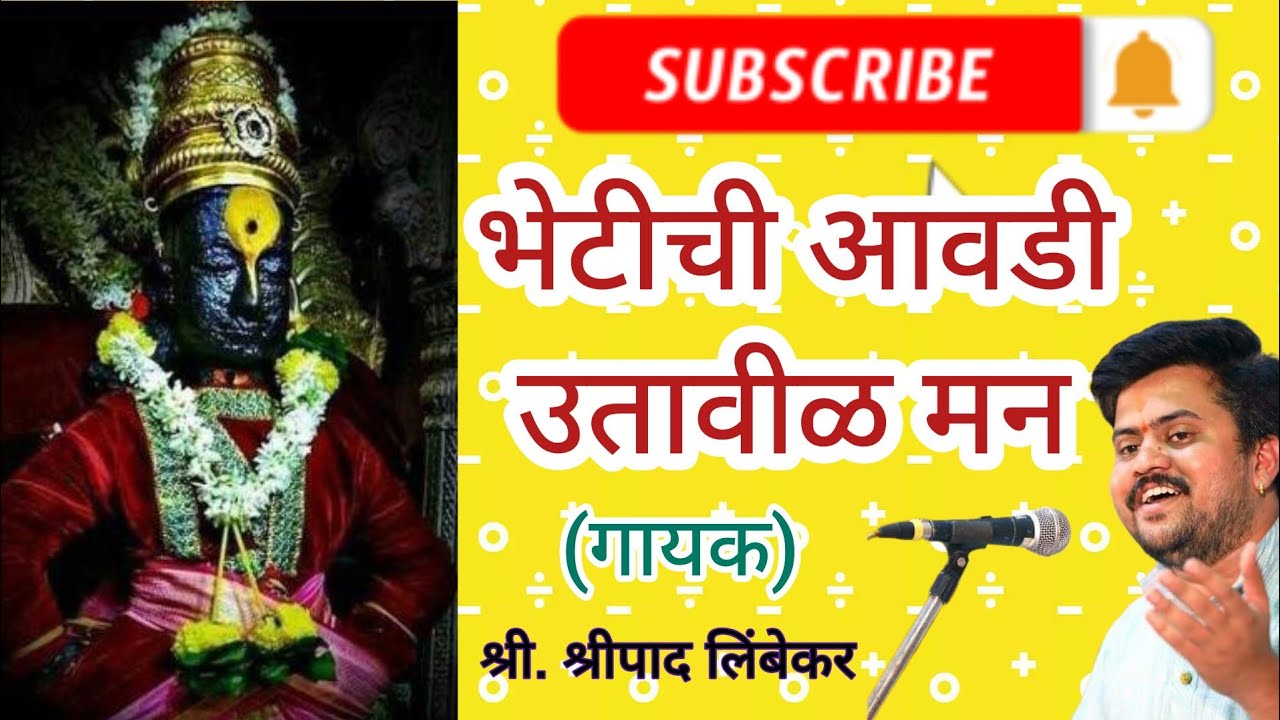 Bhetichi Aavdi Utavil Man Shripad Limbekar अभंग भेटीची आवडी उतावीळ मन 