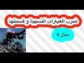 رياضيات 4 ضرب العبارات النسبية وقسمتها مثال 4 mp3