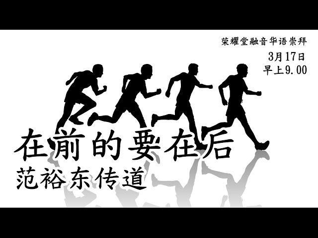 荣耀堂融音华语崇拜 - 在前的要在后 - 范裕东传道