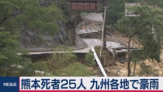 熊本豪雨死者25人 福岡でも大雨特別警報（2020年7月6日）