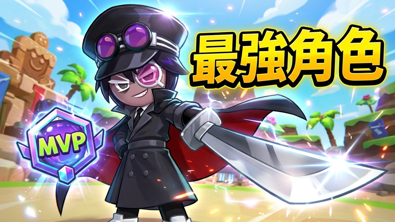 秀翻全場！ 《薑餅人大亂鬥》黑布丁餅乾：開局即巔峰