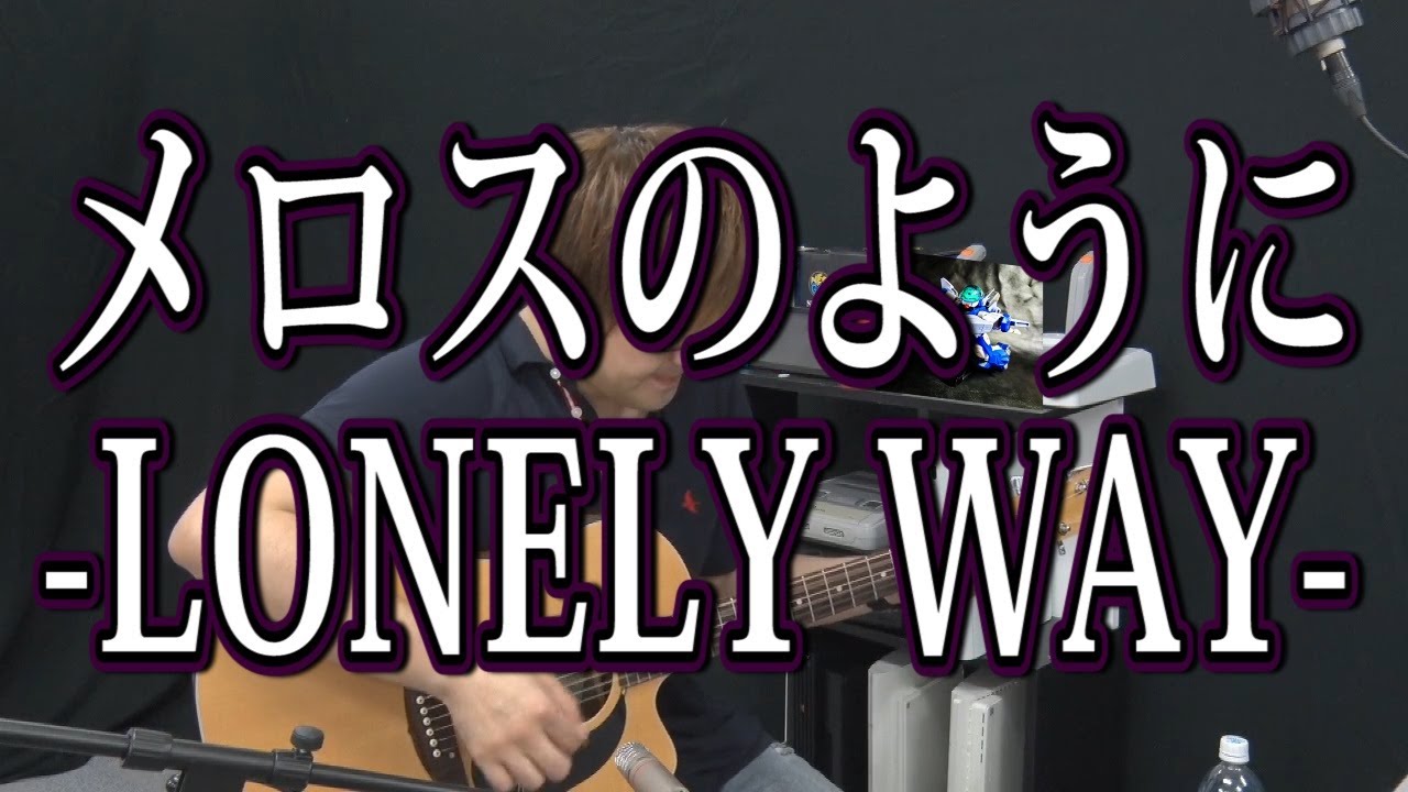 レイズナー メロスのように Lonely Way 弾き語りcover 湯毛 Youtube レイズナー メロスのように Lonely Way 弾き語りcover 湯毛 Youtube