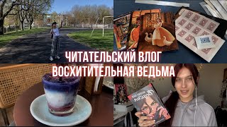 ЧИТАТЕЛЬСКИЙ ВЛОГ ВОСХИТИТЕЛЬНАЯ ВЕДЬМА// анна джейн