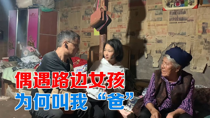 包哥偶遇路邊女孩想心思，聽了她的故事感動我，為什麼叫我爸【包哥量地球】 - 天天要聞