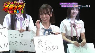 メラメラNMB48【2024年8月28日配信】
