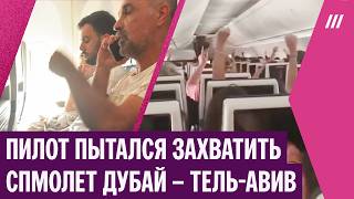 Пассажиры спасли самолет. Пилот FlyDubai напал с ножом на второго пилота и пытался захватить борт