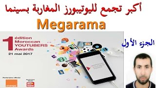 أكبر تجمع لليوتيبورز المغاربة بسينما  1Edition Moroccan Youtubers Awards # vlog 02# Megarama