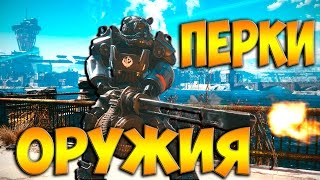 Fallout 4 Перки огнестрельного оружия дальнего боя