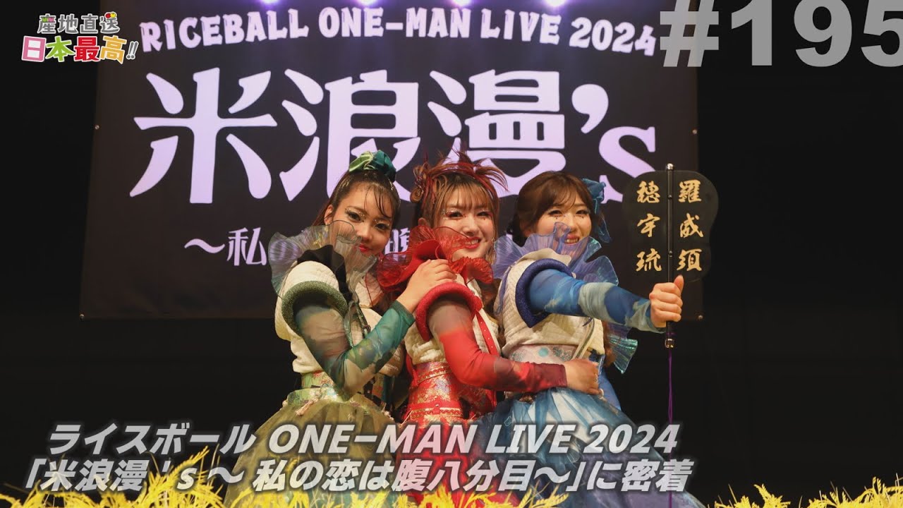 #195  産地直送日本最高!! ライスボール ONE-MAN LIVE 2024「米浪漫's〜私の恋は腹八分目〜に密着 (前編)