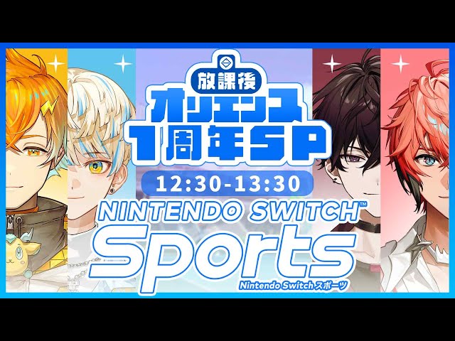 【Nintendo Switch Sports】オリエンス一周年！スポーツで対決だ！ #オリエンス1周年【宇佐美リト/にじさんじ】のサムネイル