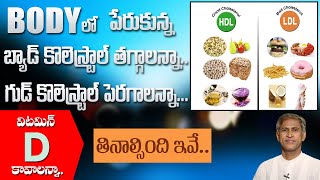 Natural Diet to Reduce Bad Cholesterol and Improve Good Cholesterol | Vitamin D Rich Foods