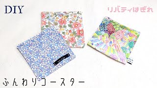 はぎれDIY☆リバティはぎれとドミット芯のはぎれで作るふんわりコースターの作り方