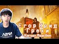 Егор Крид - Грехи 러시아음악 (Korean Reaction)