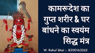 । कामरूदेश का गुप्त शरीर & घर बांधने का स्वयंम सिद्ध मंत्र । #कामरुदेश #स्वयंसिद्धमंत्र #बंगालीमंत्र