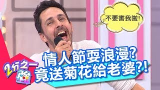 尼可情人節耍浪漫?竟買錯品種送菊花?!【2分之一強】20181024 part4/4 EP972 賈斯汀 夢多