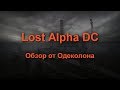 Lost Alpha DC. Обзор от Одеколона
