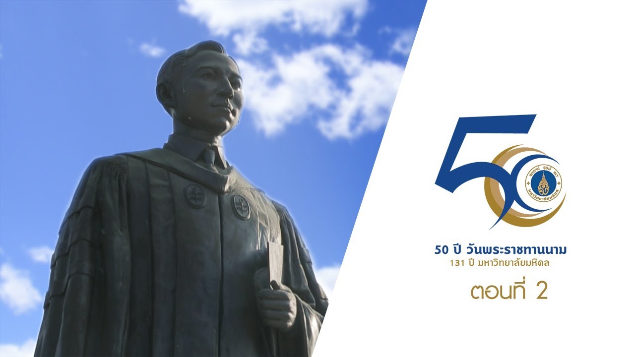 รายการพิเศษ 50 ปีมหาวิทยาลัยมหิดล ตอน 2 : [by Mahidol Channel]