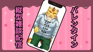 バレンタインに初の縦型雑談配信！【雑談】#shorts #ケモノVtuber #ケモV #犬飼犬也