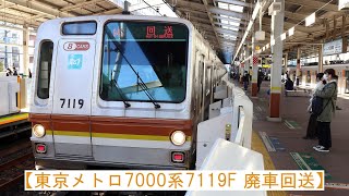 【東京メトロ7000系7119F 廃車回送】～メトナナがまた1本旅立ちました～