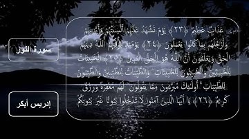 سورة النور للقارئ الشيخ إدريس أبكر