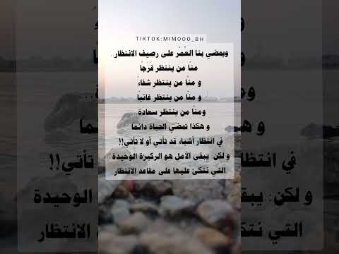 ويمضي بنا العمر على رصيف الانتظار الانتظار العمر