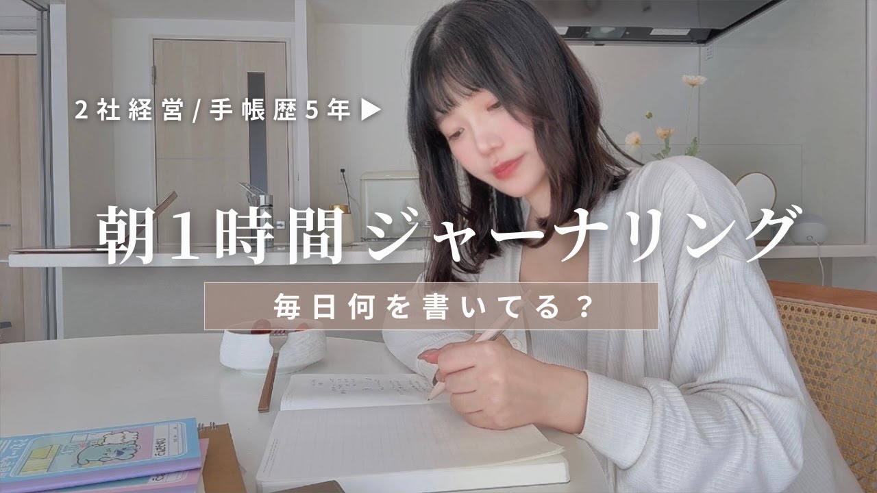 【自分時間】手帳歴5年、２社経営する私の朝ノートの中身🌷｜ジャーナリング｜モーニングルーティン｜朝の手帳時間