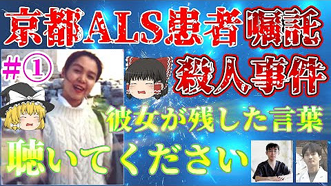 ▶【京都ALS患者嘱託殺人事件】「彼女が残した言葉を聴いてください」