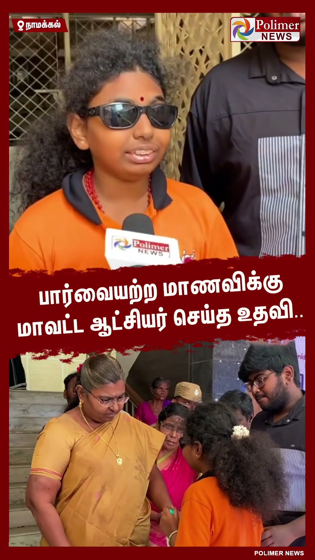 பார்வையற்ற மாணவிக்கு மாவட்ட ஆட்சியர் செய்த உதவி.. #shorts | #namakal | #collecter