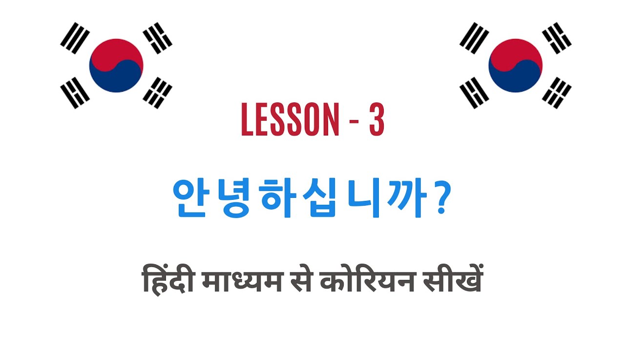 Learn Korean through Hindi Lesson 3 안녕하십니까? YouTube