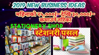 [NEPAL]How to open stationery shop/स्टेशनरी पसल कसरी खोल्ने?