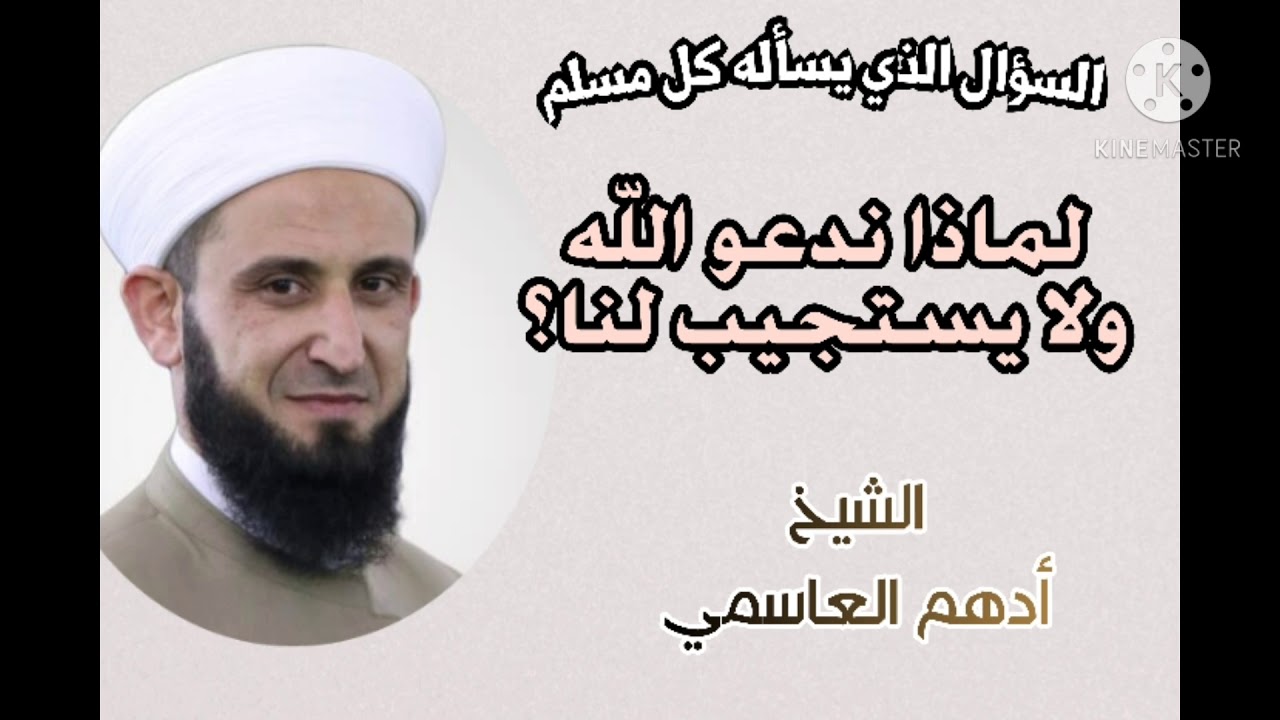 السؤال الذي يسأله كل مسلم لماذا ندعو الله ولا يستجيب لنا . أدهم العاسمي
